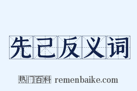先己反义词是什么意思的图片